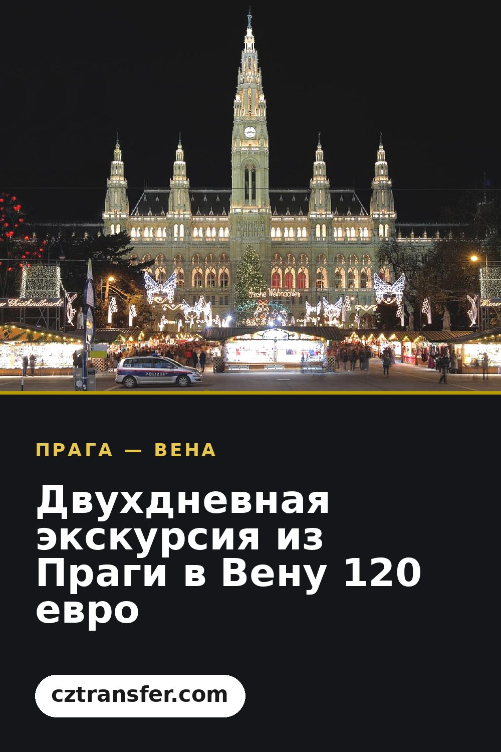 Двухдневная экскурсия из Праги в Вену 120 евро