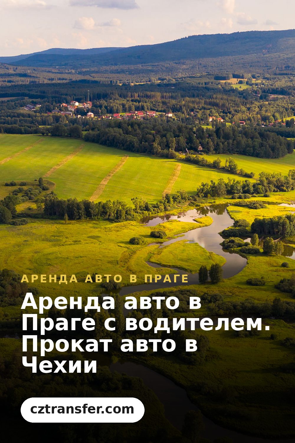Аренда авто в Праге с водителем. Прокат авто в Чехии