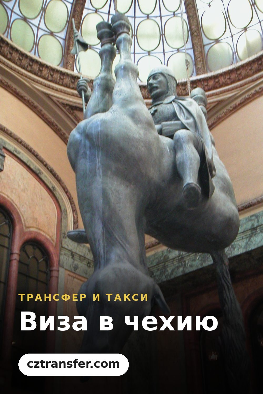 Виза в чехию