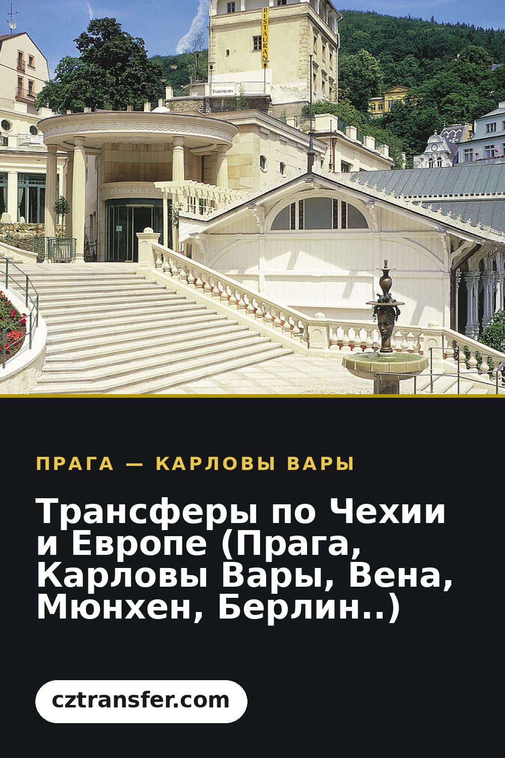 Трансферы по Чехии и Европе (Прага, Карловы Вары, Вена, Мюнхен, Берлин..)