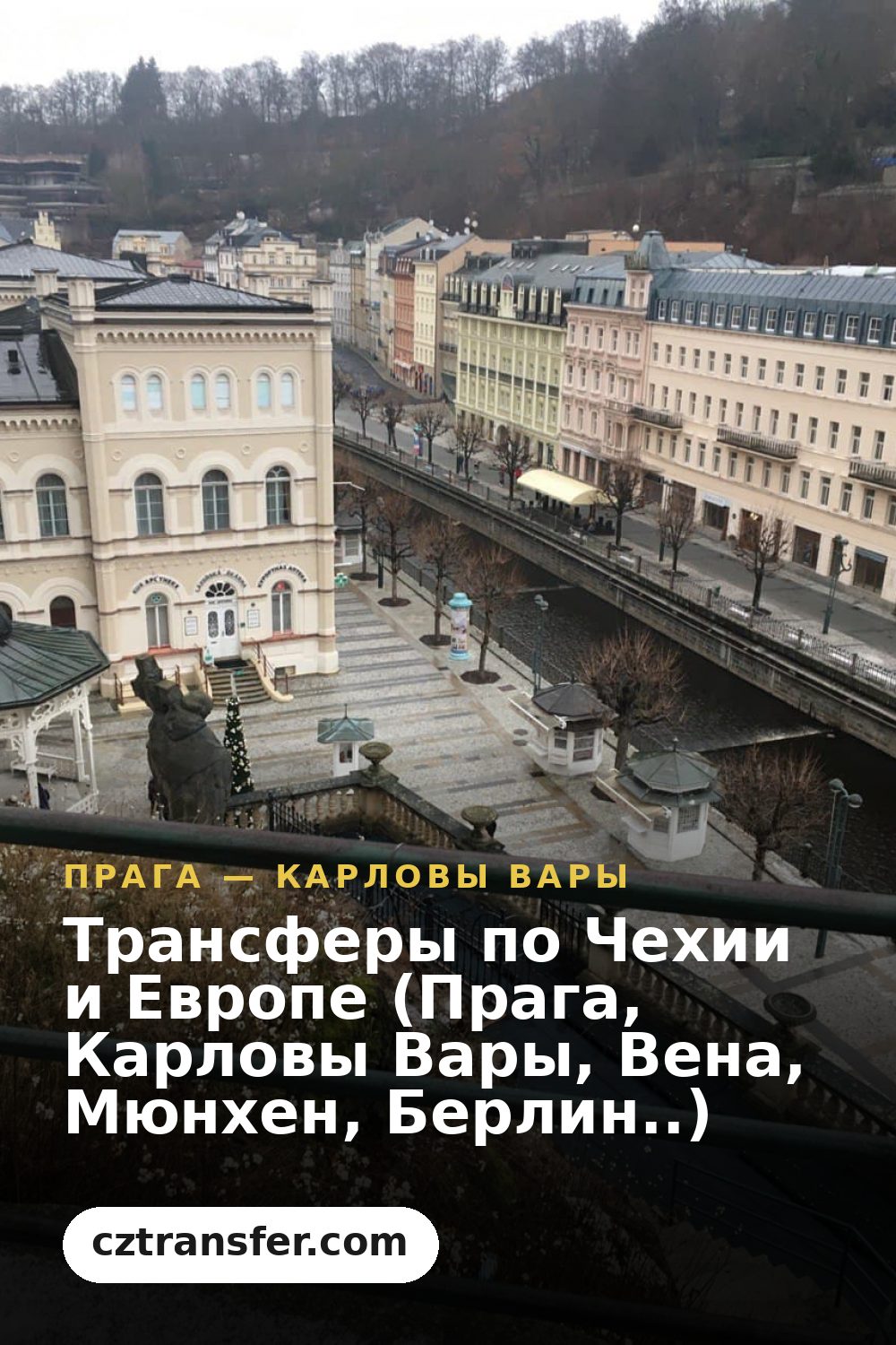 Трансферы по Чехии и Европе (Прага, Карловы Вары, Вена, Мюнхен, Берлин..)