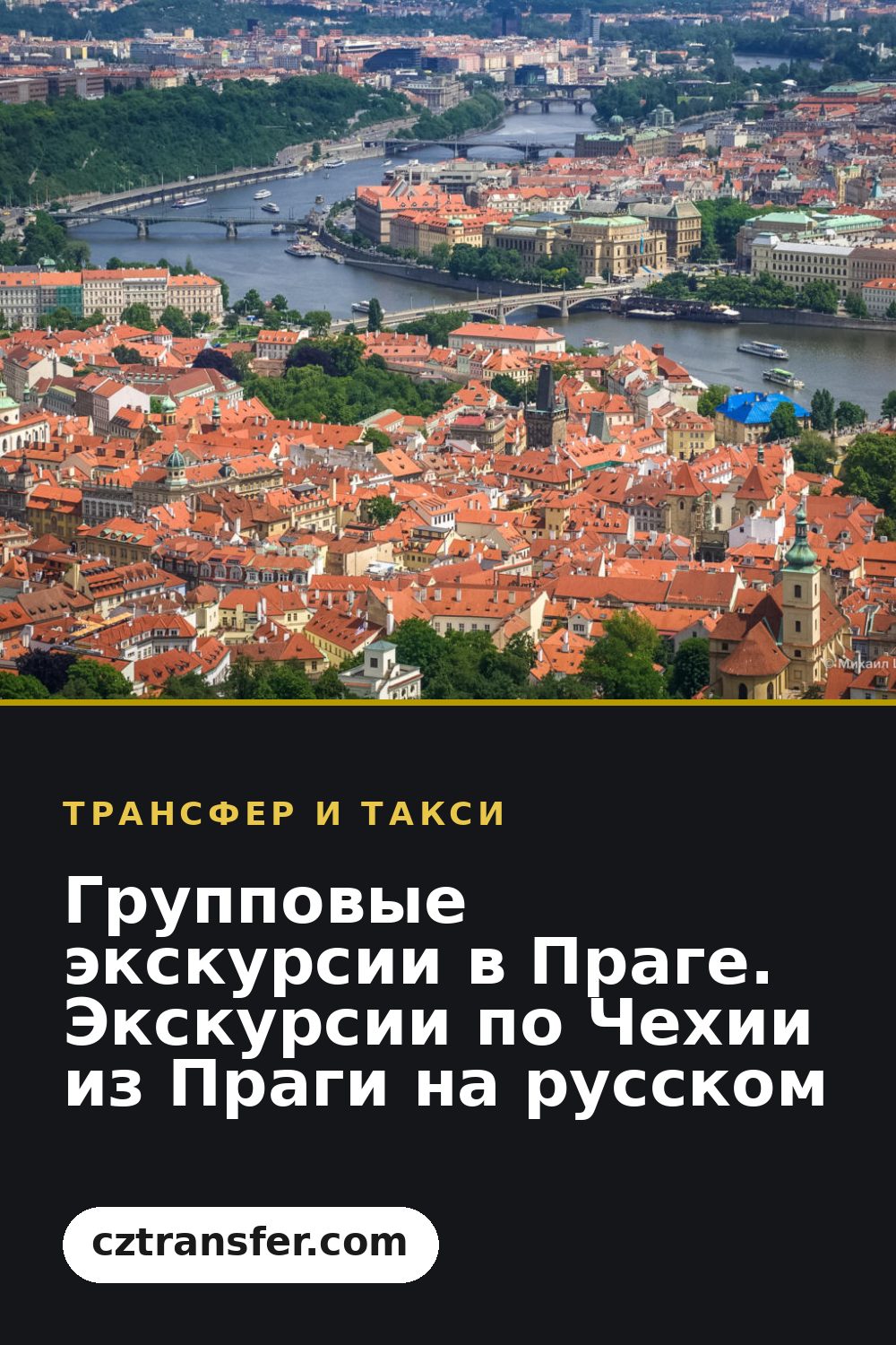 Групповые экскурсии в Праге. Экскурсии по Чехии из Праги на русском