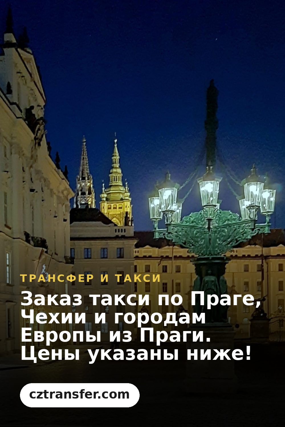 Заказ такси по Праге, Чехии и городам Европы из Праги. Цены указаны ниже!