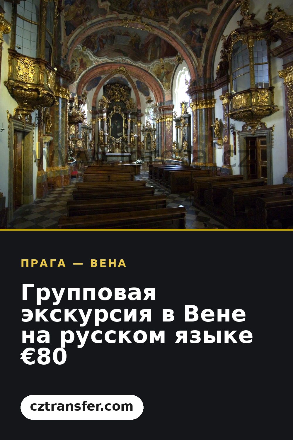 Групповая экскурсия в Вене на русском языке €80