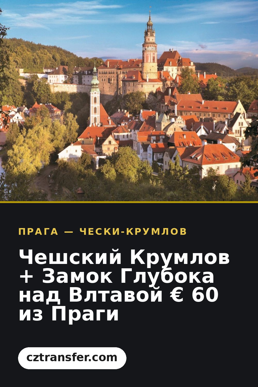 Чешский Крумлов + Замок Глубока над Влтавой € 60 из Праги
