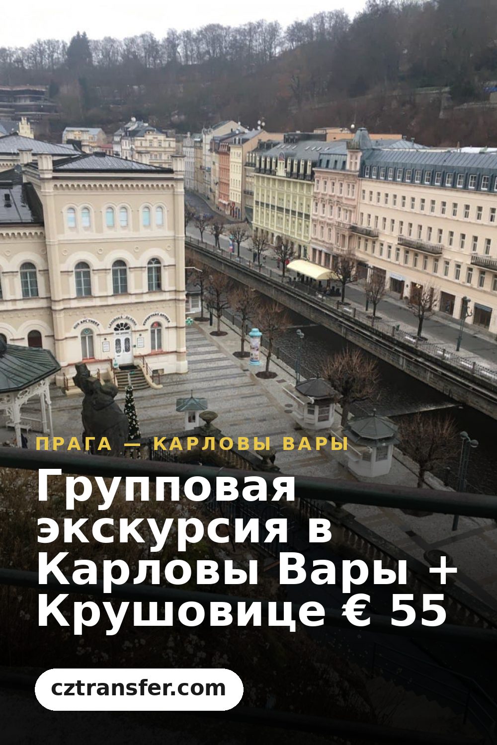 Групповая экскурсия в Карловы Вары + Крушовице € 55