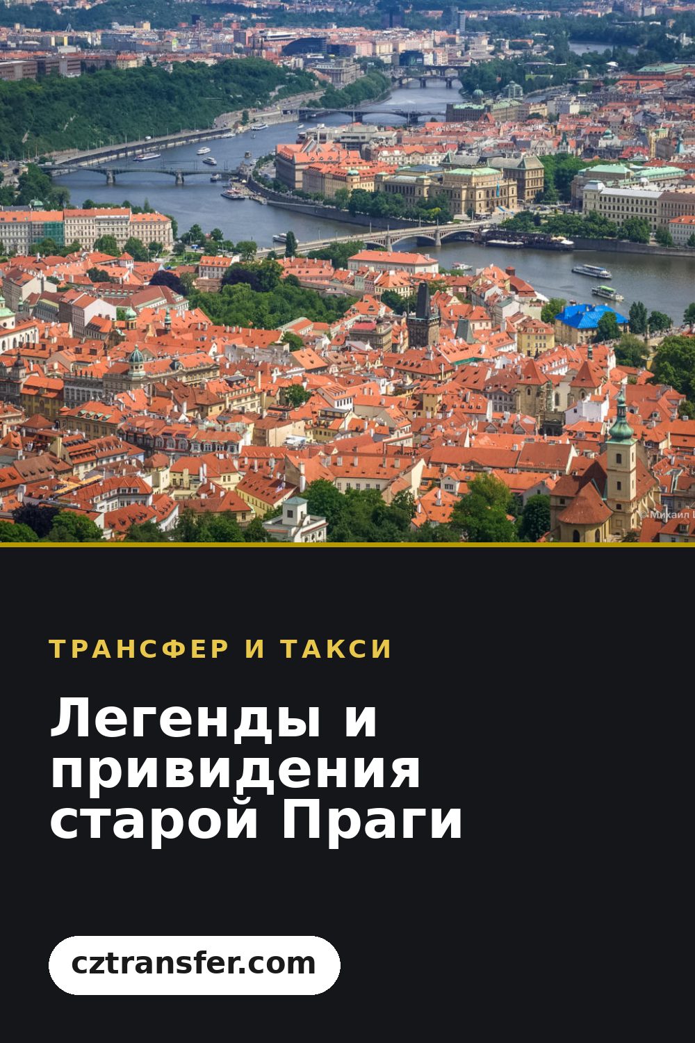 Легенды и привидения старой Праги