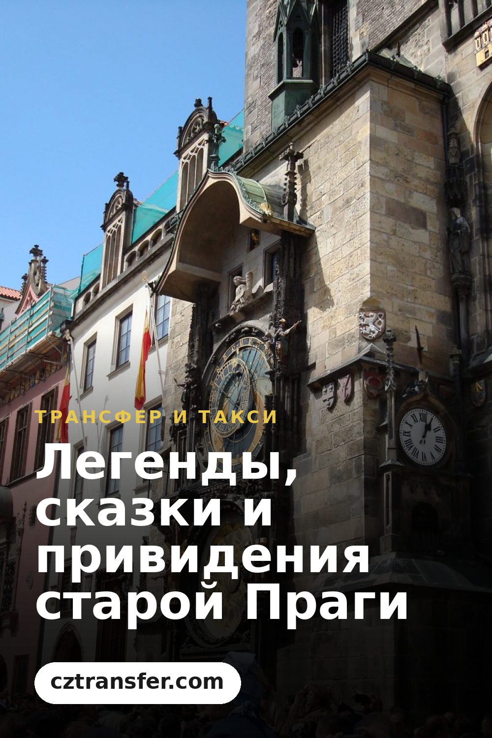 Легенды, сказки и привидения старой Праги