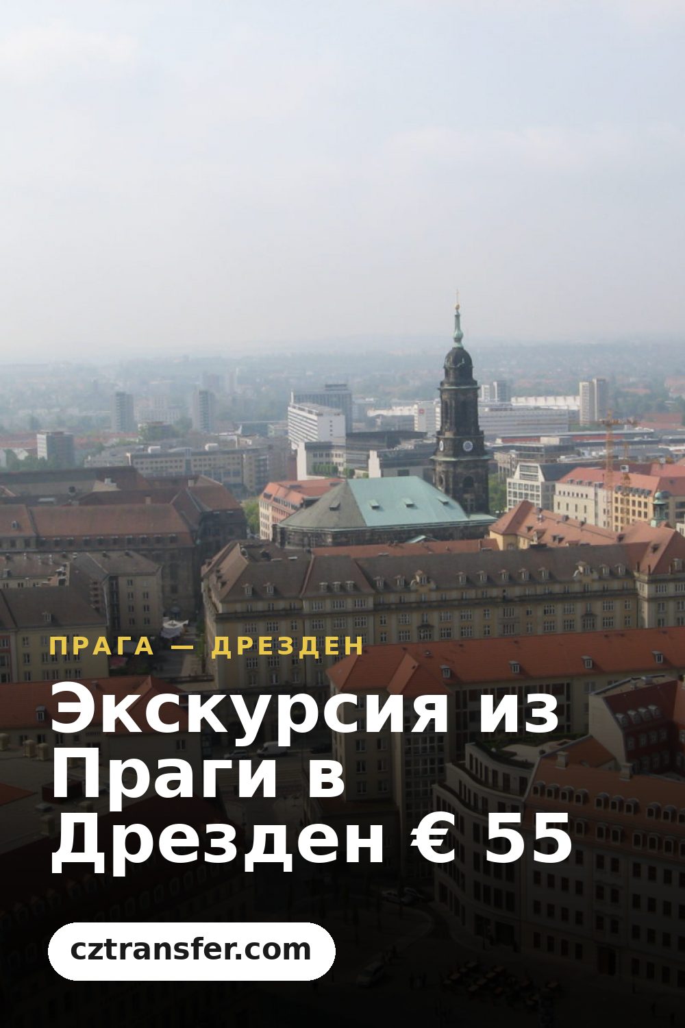 Экскурсия из Праги в Дрезден € 55
