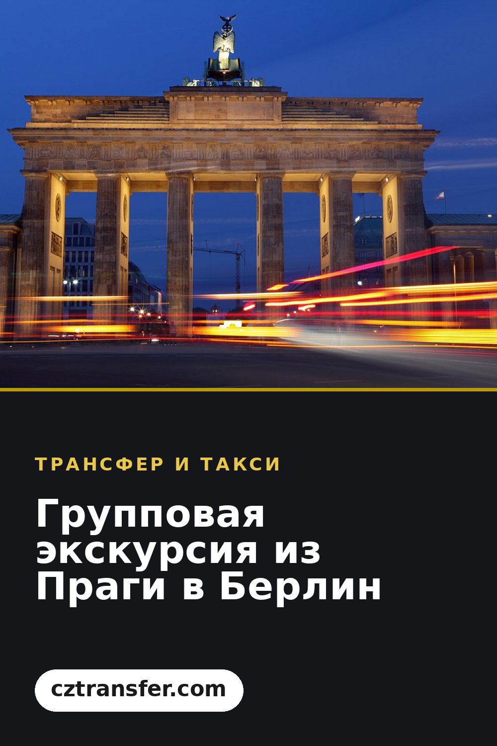 Групповая экскурсия из Праги в Берлин
