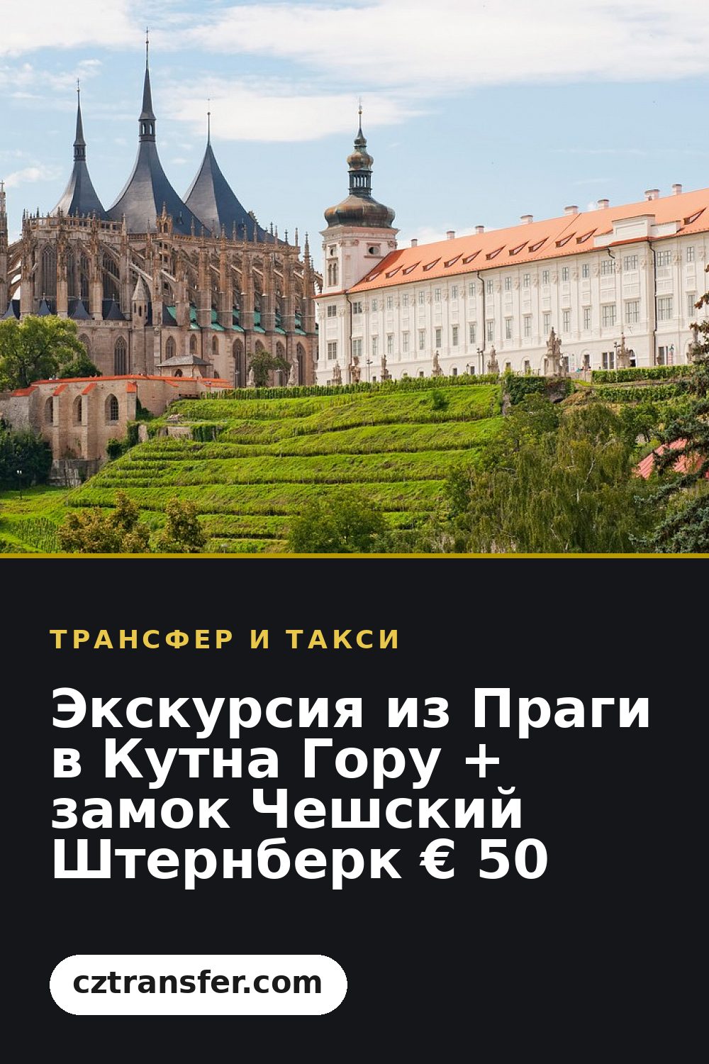 Экскурсия из Праги в Кутна Гору + замок Чешский Штернберк € 50