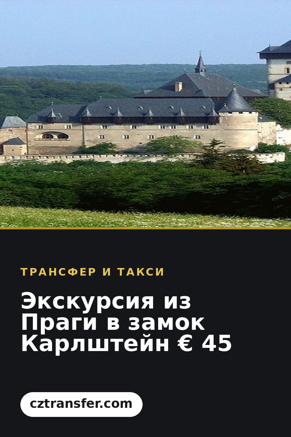 Экскурсия из Праги в замок Карлштейн € 45