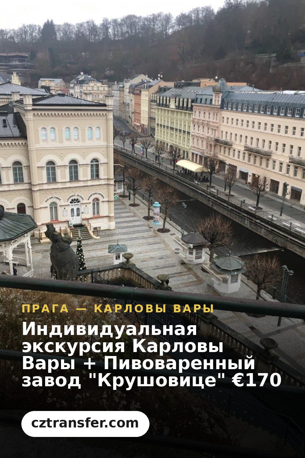 Индивидуальная экскурсия Карловы Вары + Пивоваренный завод "Крушовице" €170