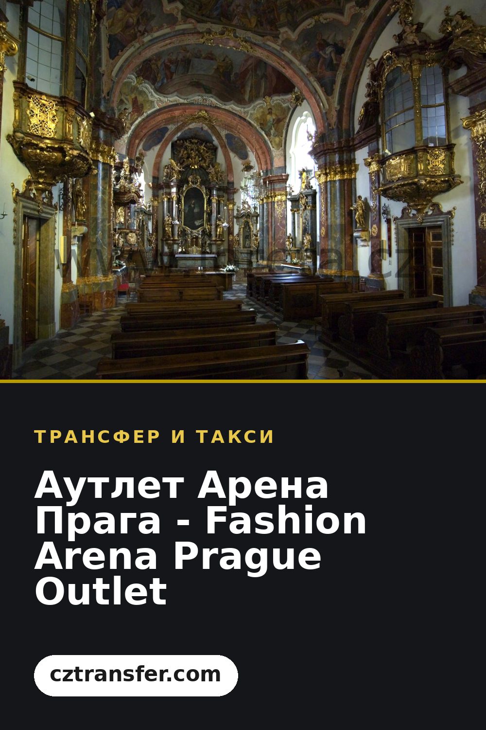 Аутлет Арена Прага - Fashion Arena Prague Outlet