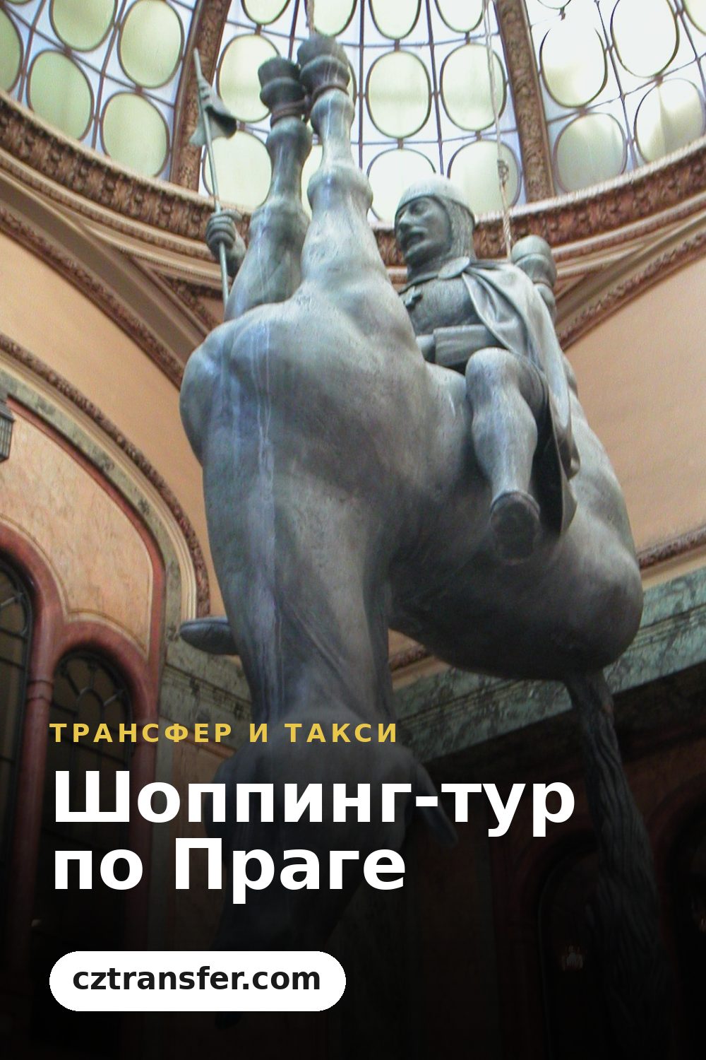 Шоппинг-тур по Праге