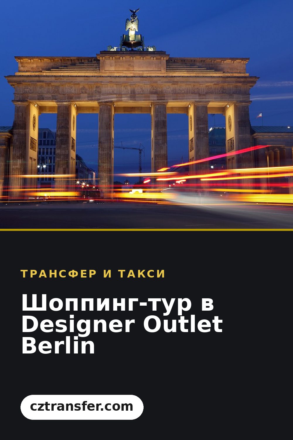 Шоппинг-тур в Designer Outlet Berlin