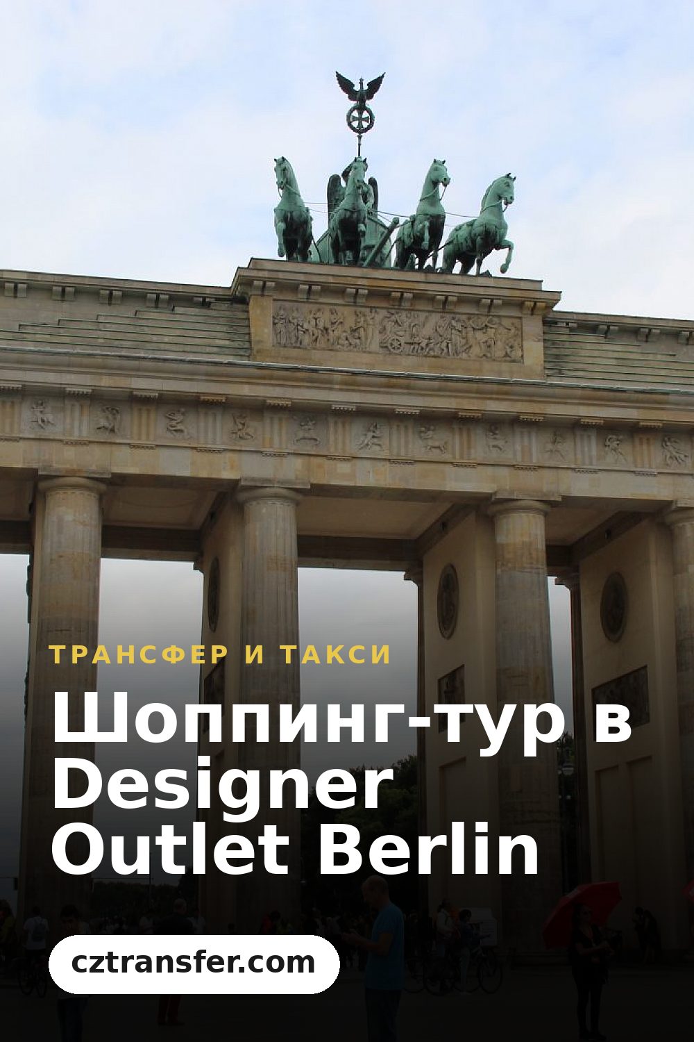 Шоппинг-тур в Designer Outlet Berlin