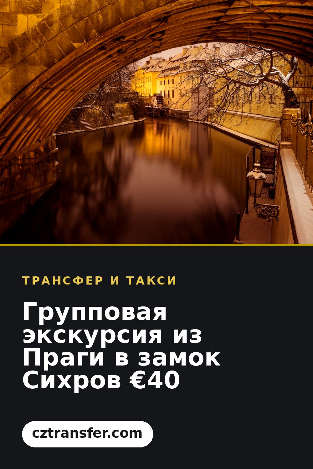Групповая экскурсия из Праги в замок Сихров €40