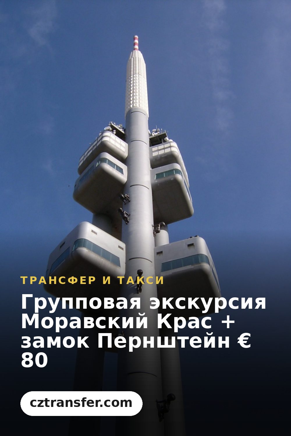 Групповая экскурсия Моравский Крас + замок Пернштейн € 80