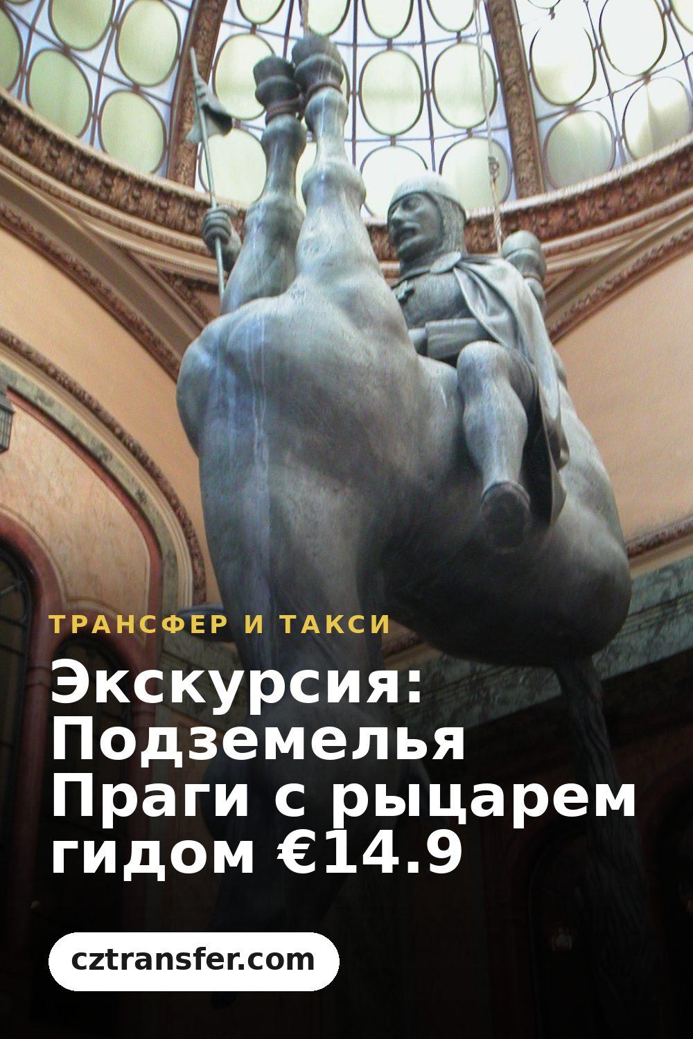 Экскурсия: Подземелья Праги с рыцарем гидом €14.9