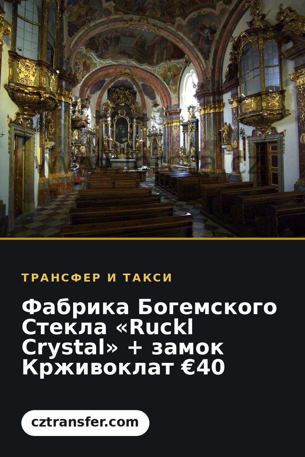 Фабрика Богемского Стекла «Ruckl Crystal» + замок Крживоклат €40