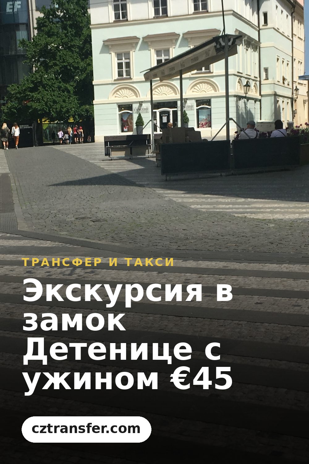 Экскурсия в замок Детенице с ужином €45
