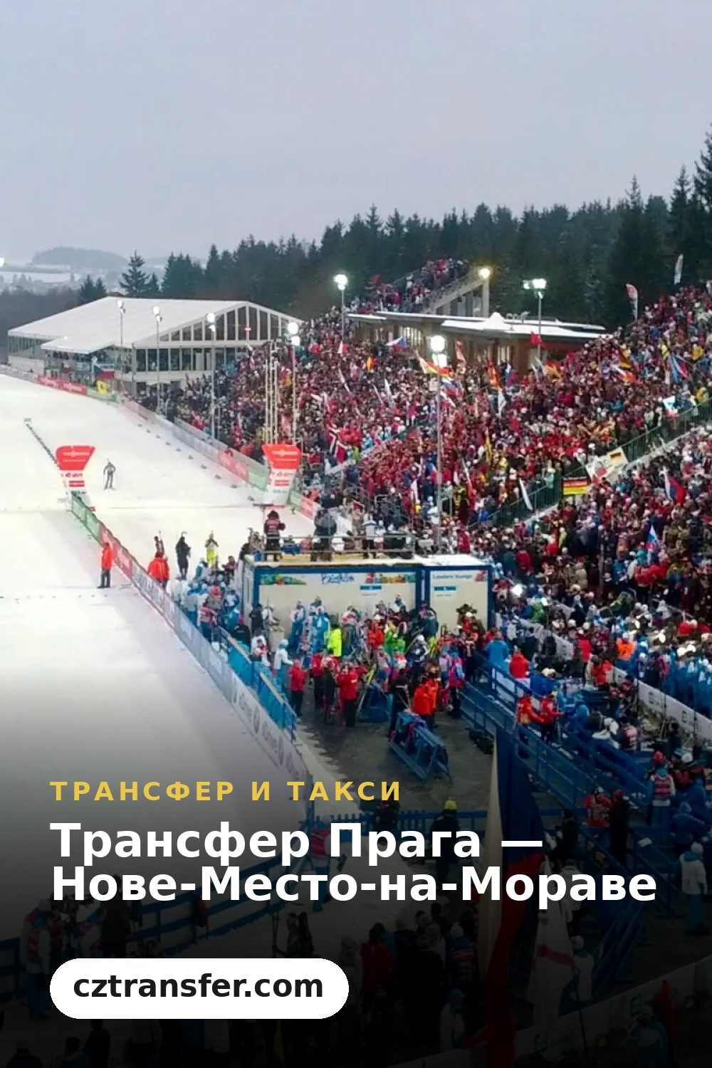 Трансфер Прага — Нове-Место-на-Мораве