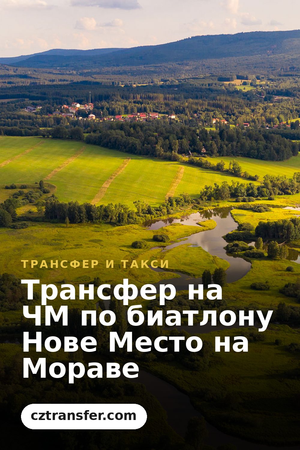 Трансфер на ЧМ по биатлону Нове Место на Мораве