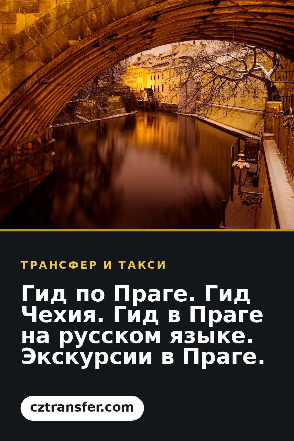 Гид по Праге. Гид Чехия. Гид в Праге на русском языке. Экскурсии в Праге.