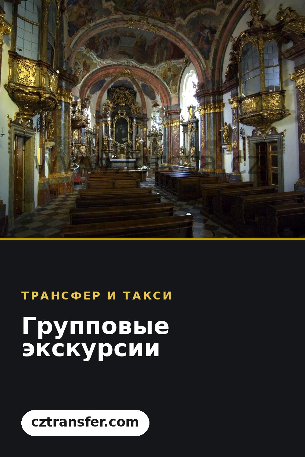 Групповые экскурсии