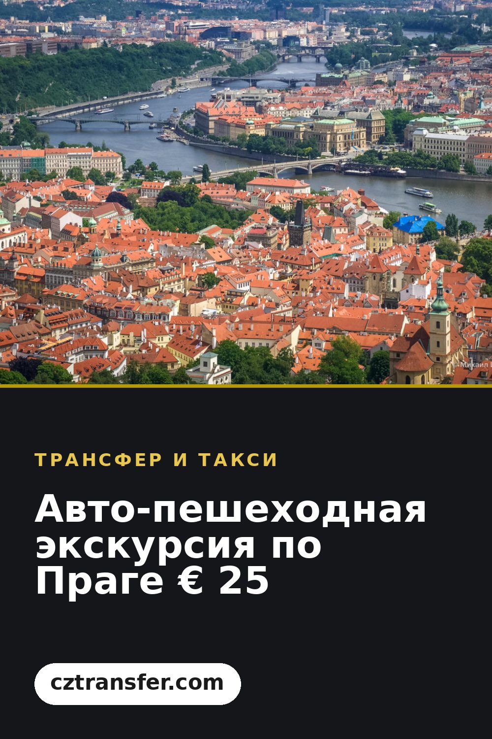 Авто-пешеходная экскурсия по Праге € 25
