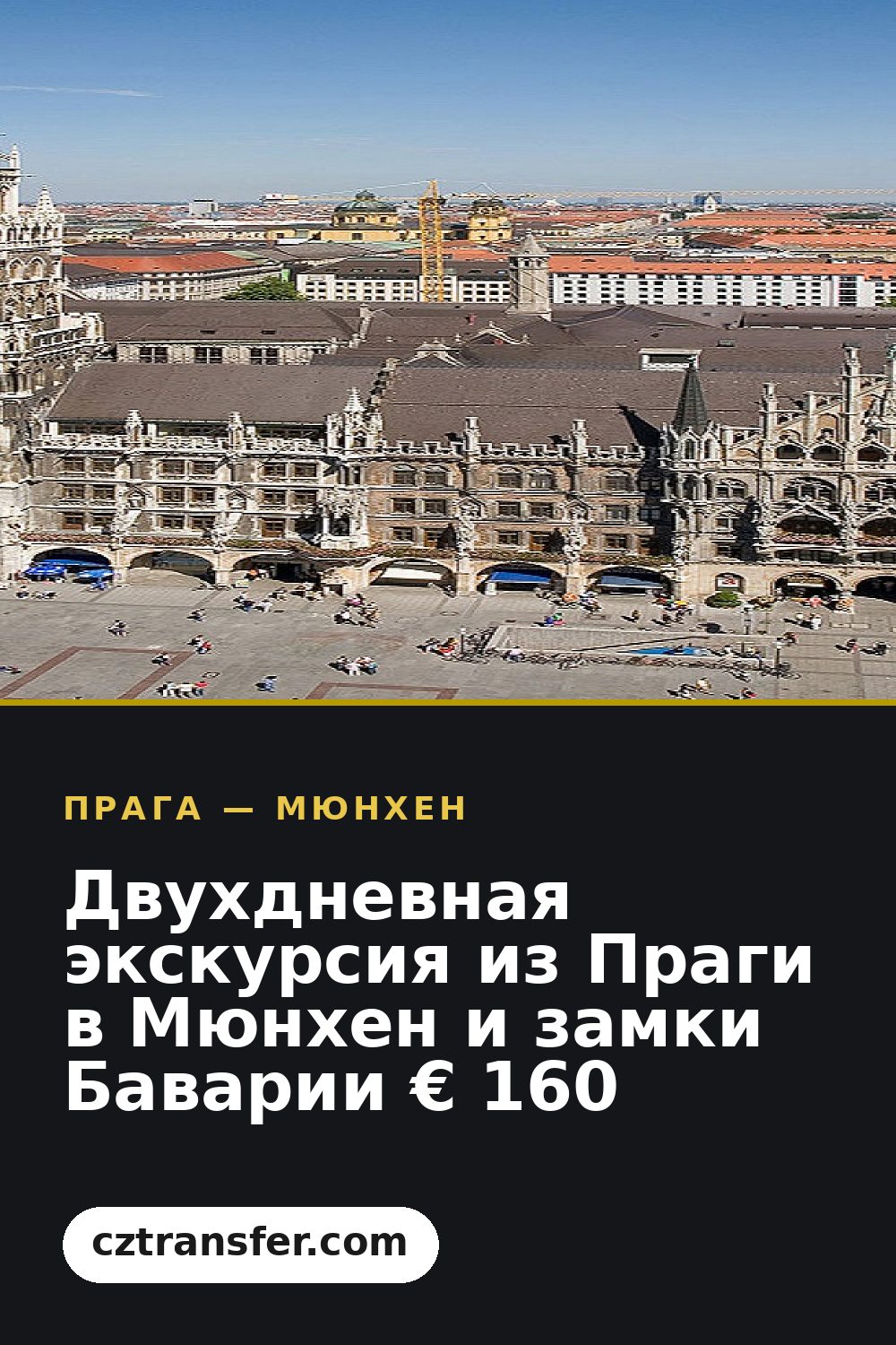 Двухдневная экскурсия из Праги в Мюнхен и замки Баварии € 160