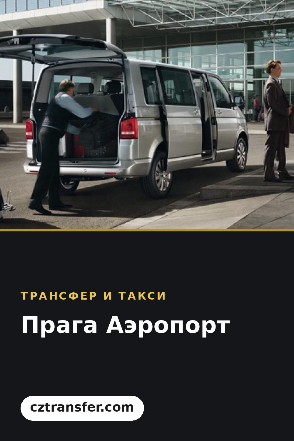 Прага Аэропорт