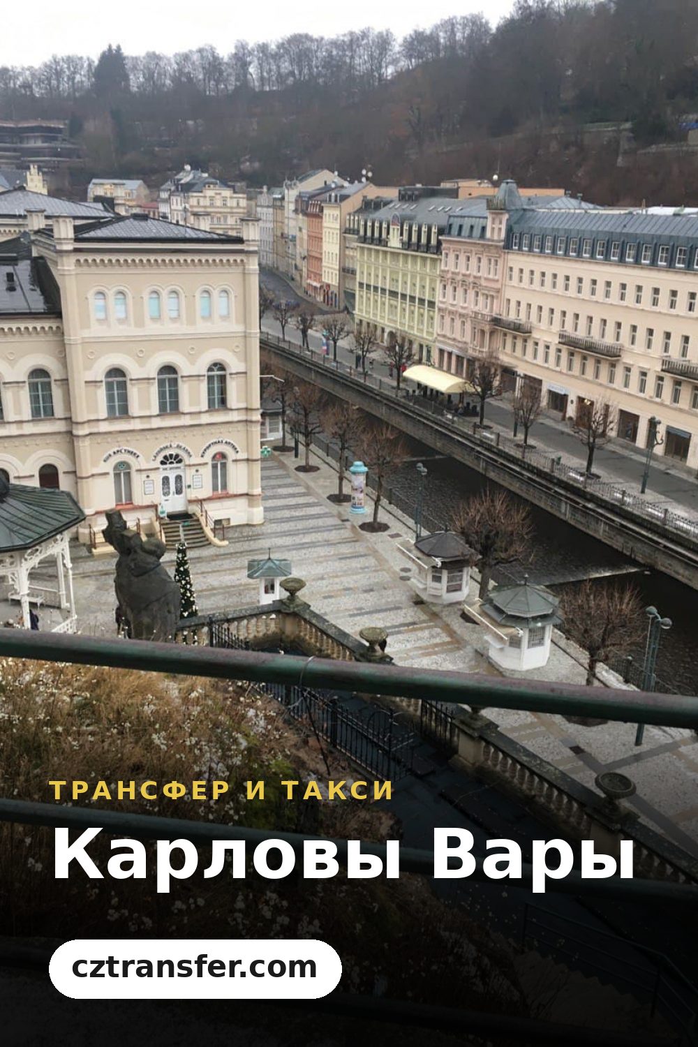 Карловы Вары