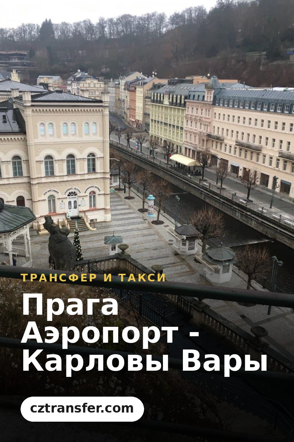 Прага Аэропорт - Карловы Вары