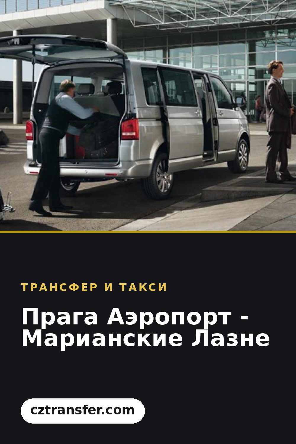 Прага Аэропорт - Марианские Лазне