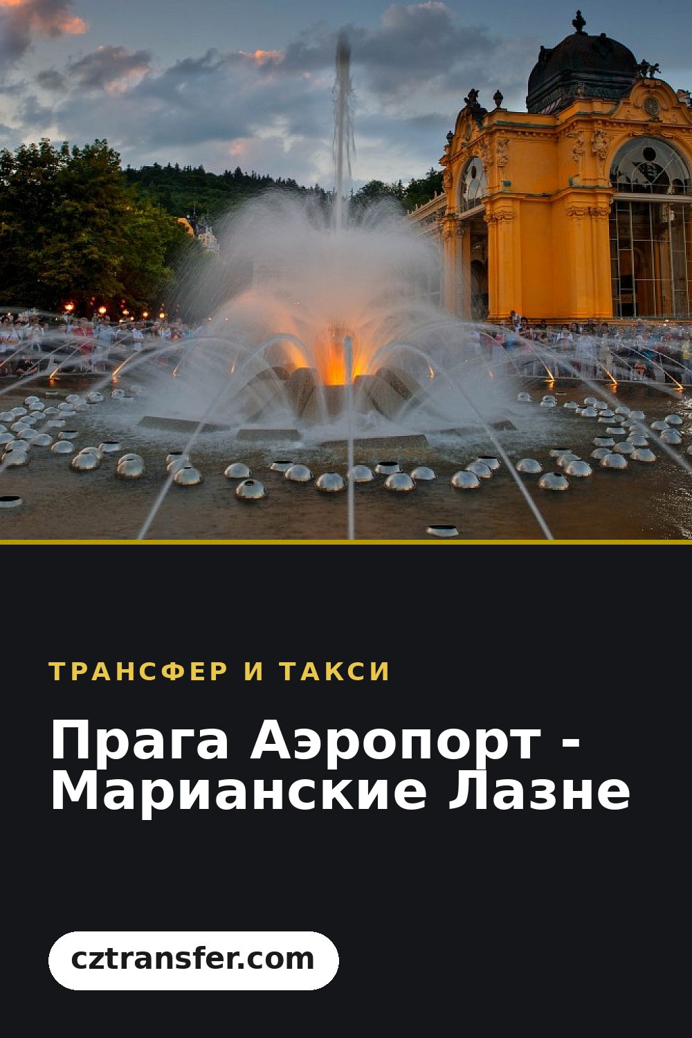 Прага Аэропорт - Марианские Лазне