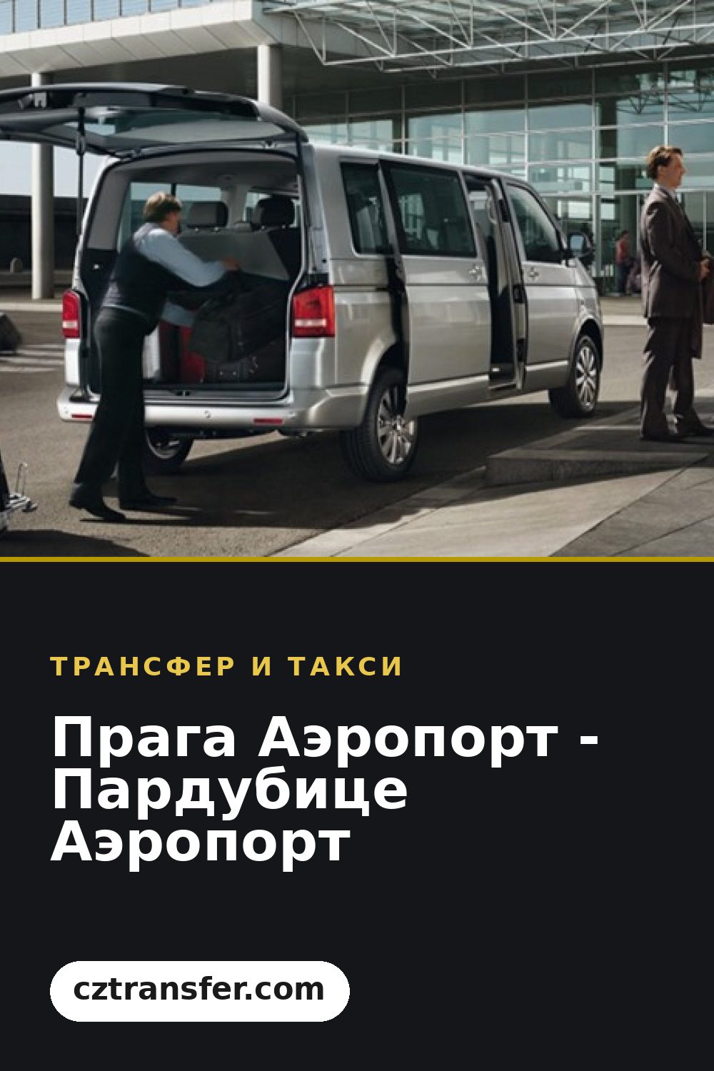 Прага Аэропорт - Пардубице Аэропорт