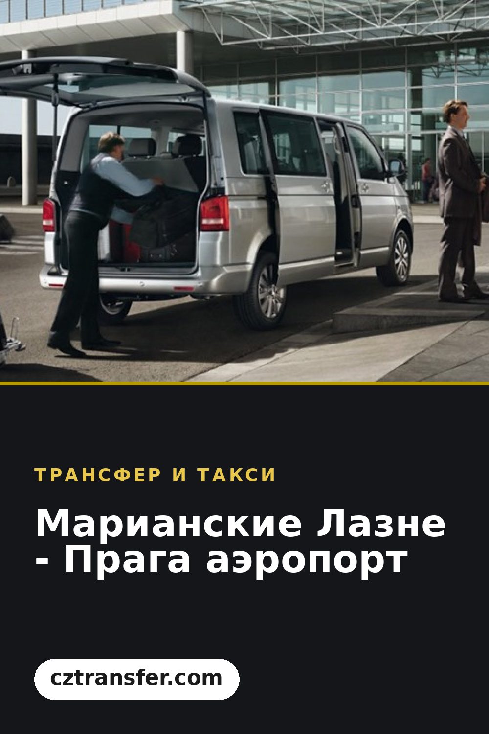 Марианские Лазне - Прага аэропорт