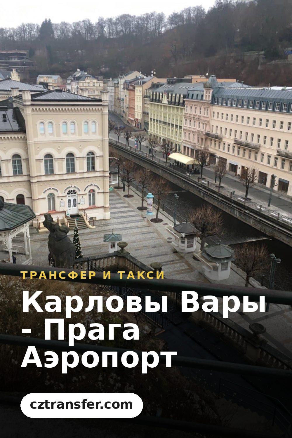 Карловы Вары - Прага Аэропорт