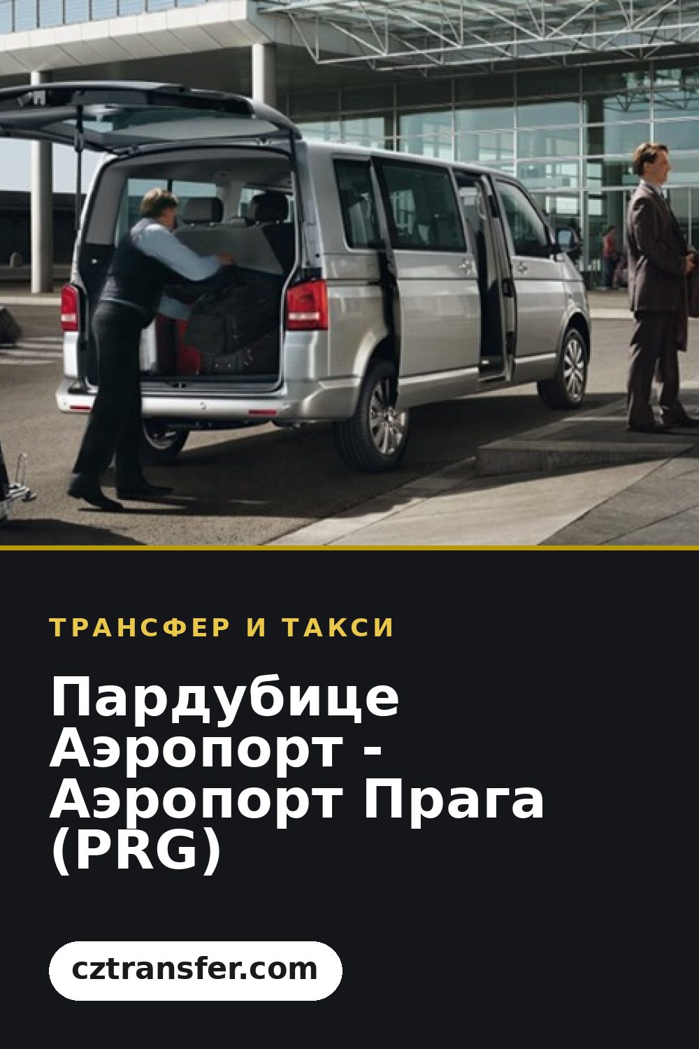 Пардубице Аэропорт - Аэропорт Прага (PRG)