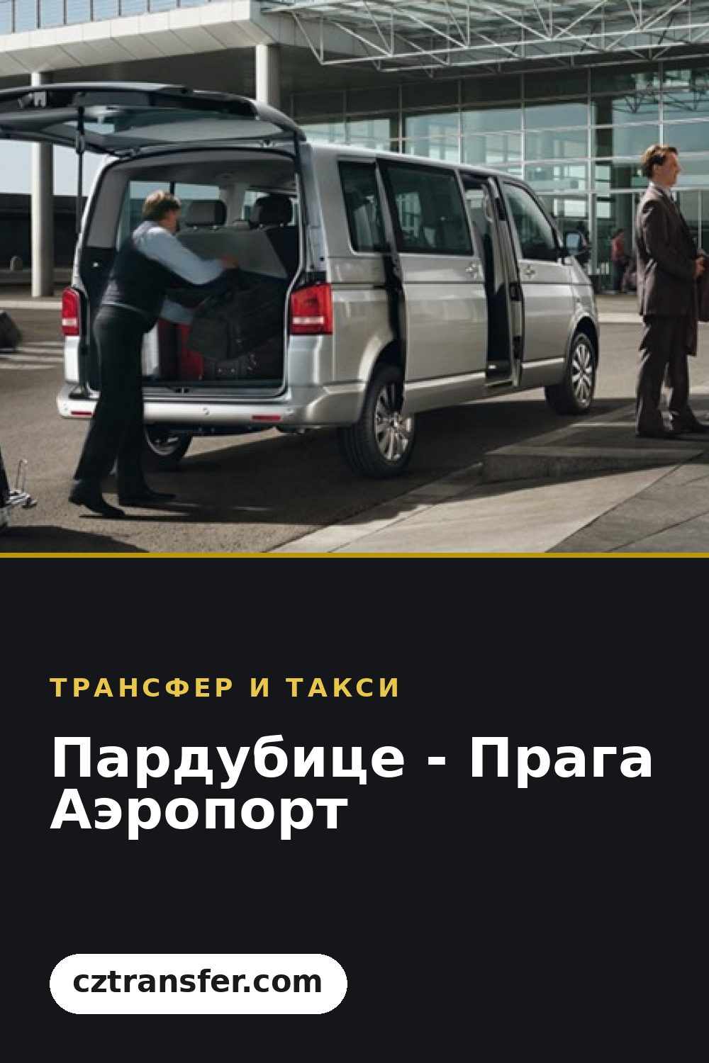 Пардубице - Прага Аэропорт
