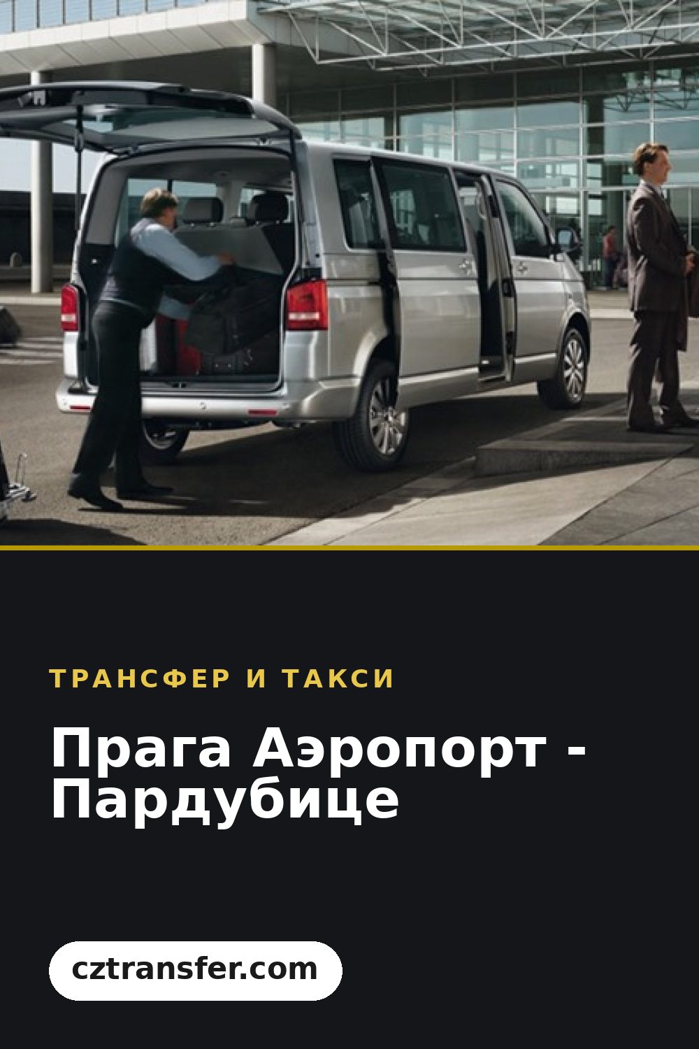 Прага Аэропорт - Пардубице