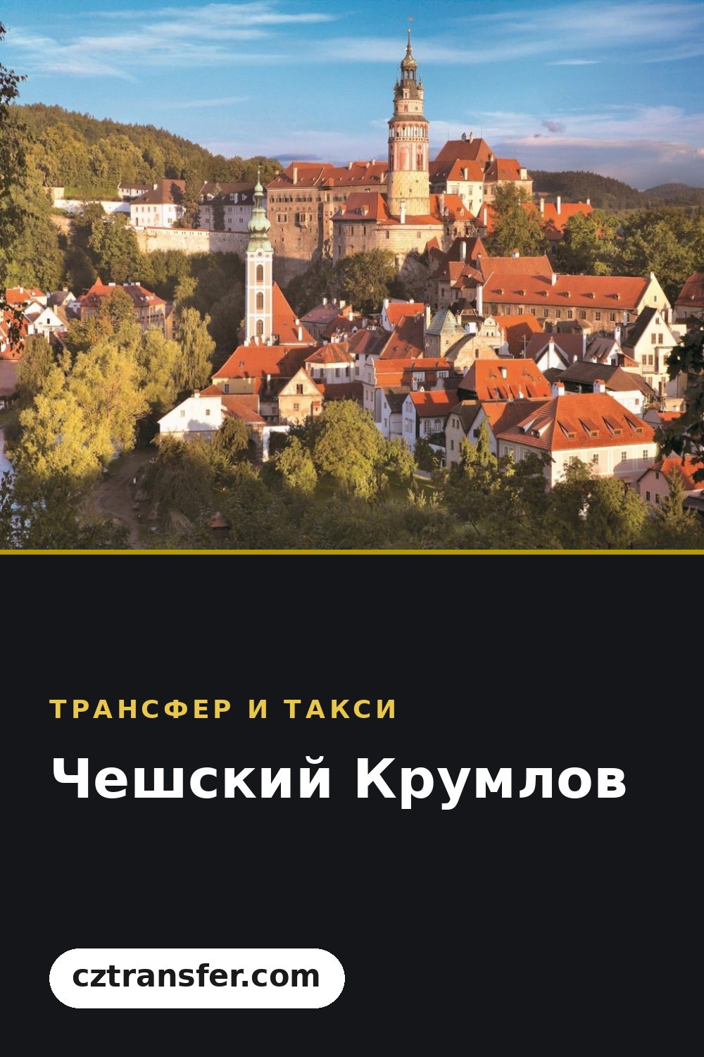 Чешский Крумлов