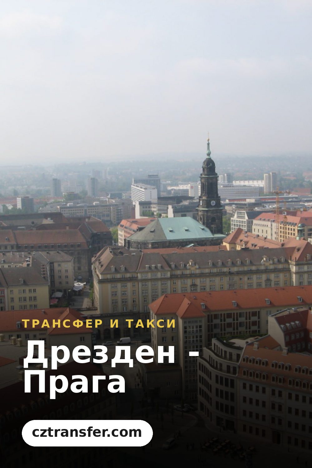 Дрезден - Прага
