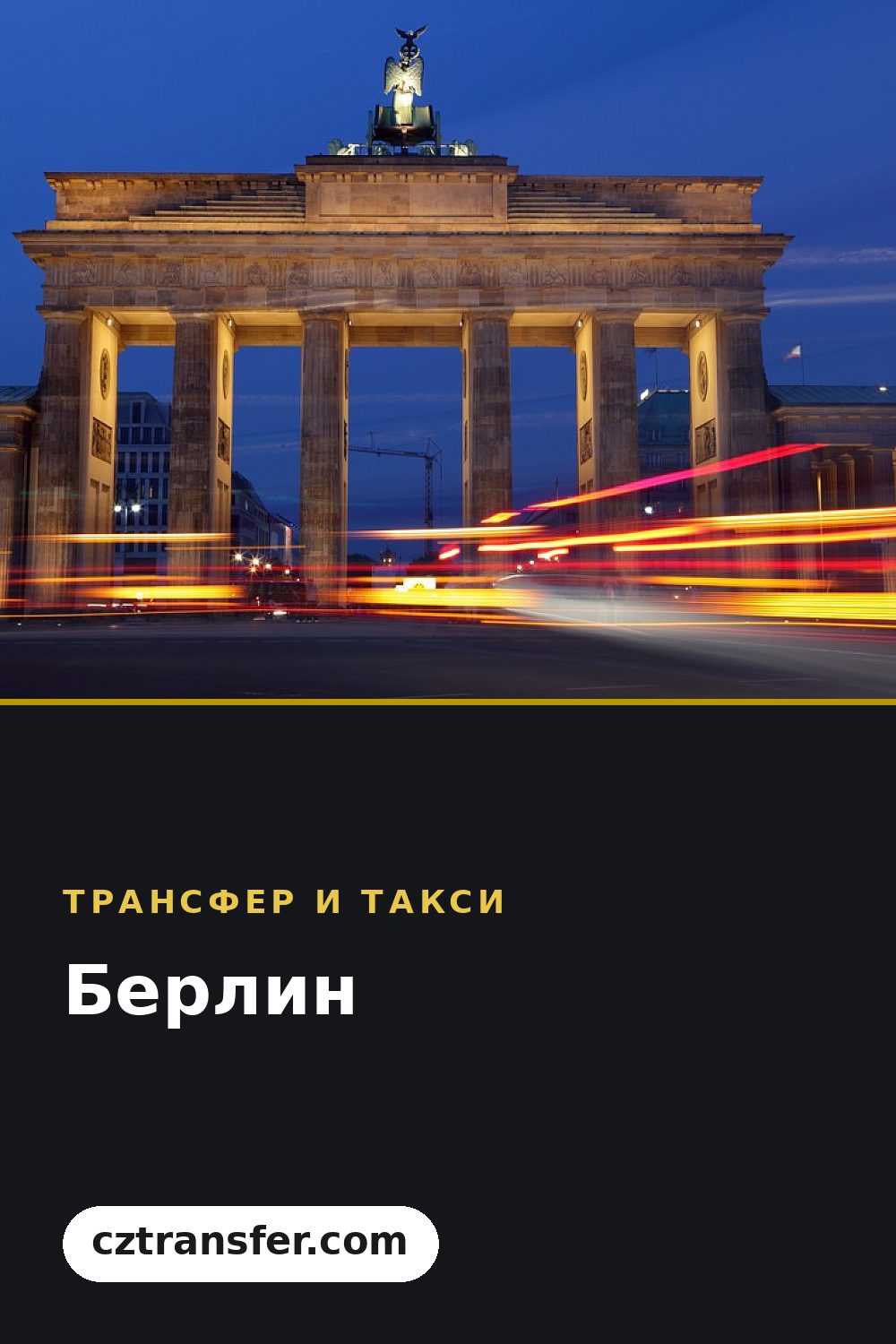 Берлин