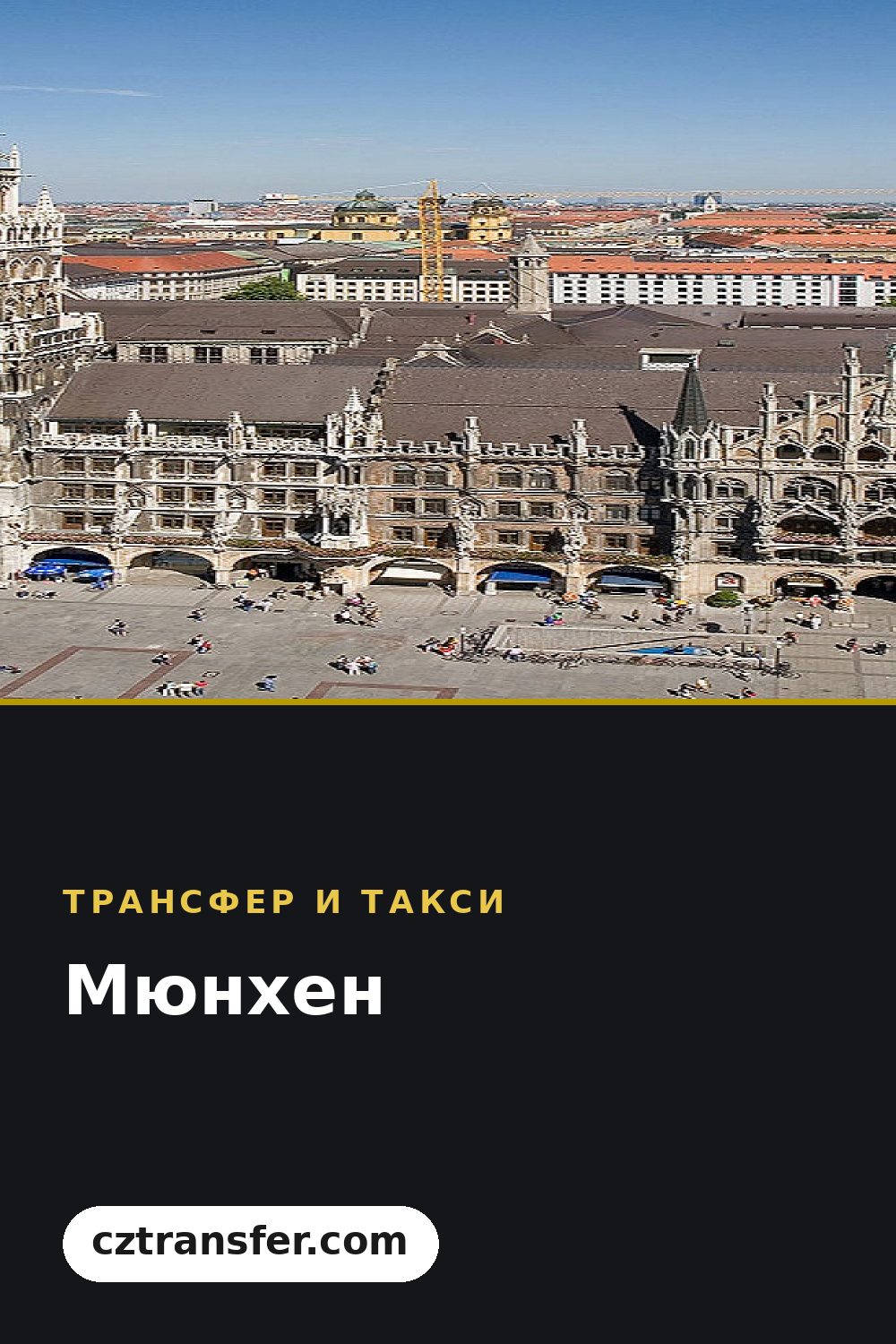 Мюнхен