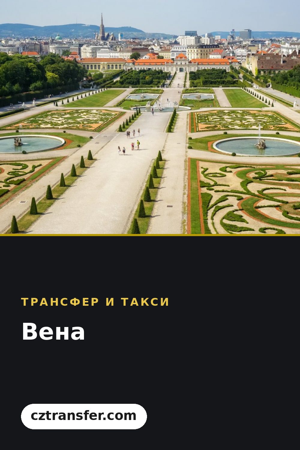 Вена