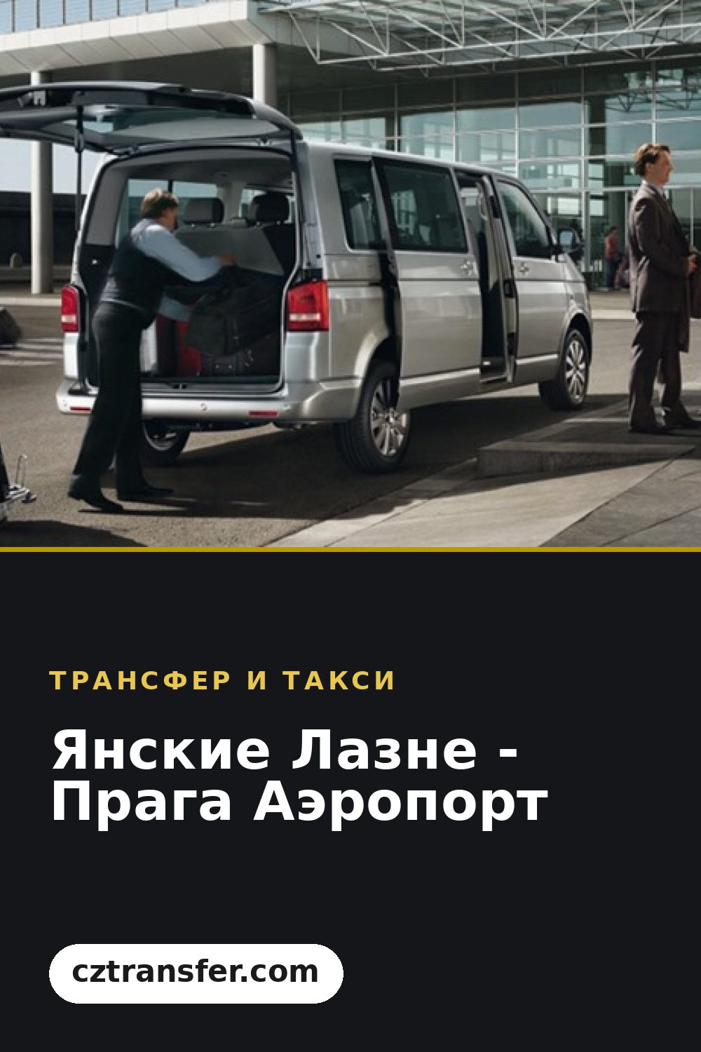 Янские Лазне - Прага Аэропорт
