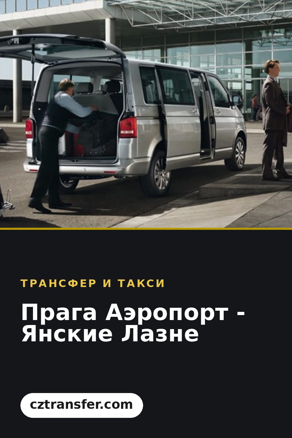 Прага Аэропорт - Янские Лазне